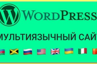 как создать многоязычный сайт на WORDPRESS
