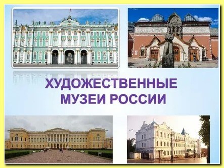 Художественные музеи России