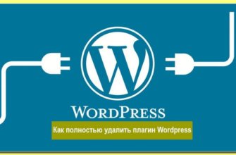 Как полностью удалить плагин Wordpress